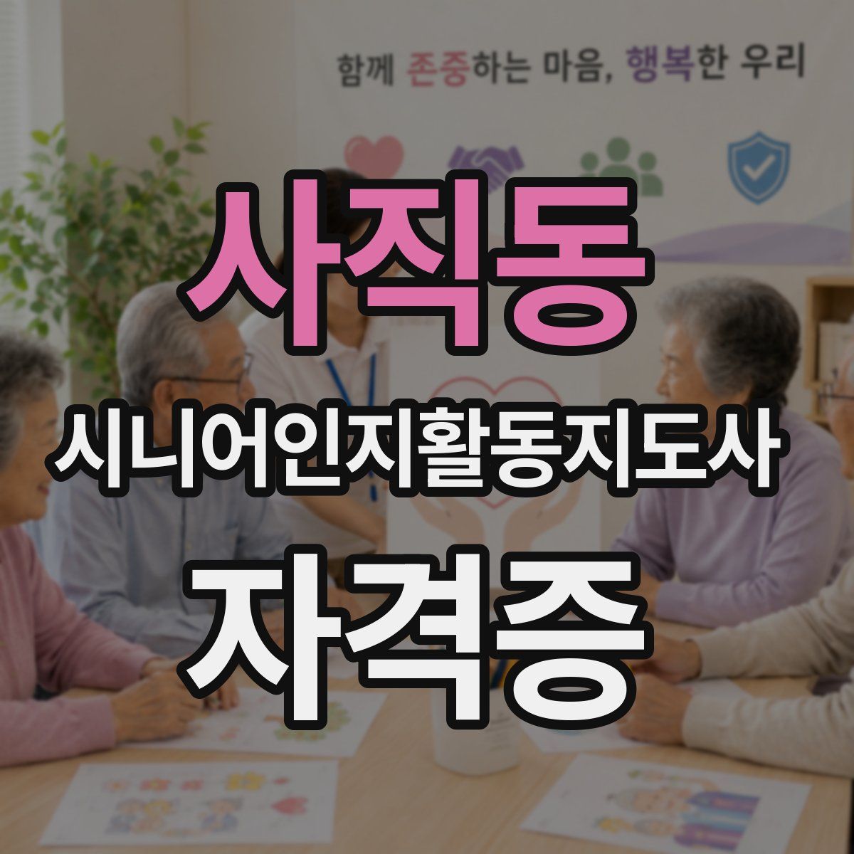 사직동 시니어인지활동지도사 자격증