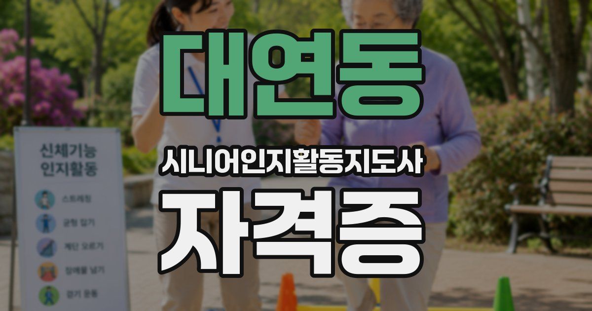 대연동 시니어인지활동지도사 자격증