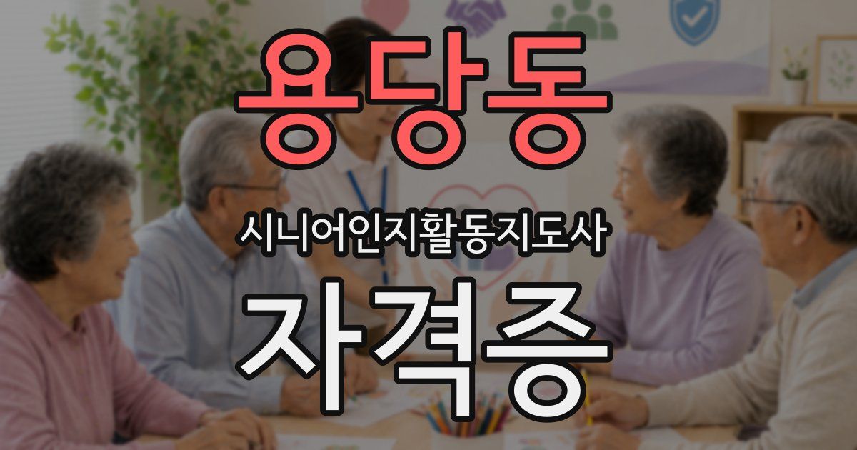 용당동 시니어인지활동지도사 자격증