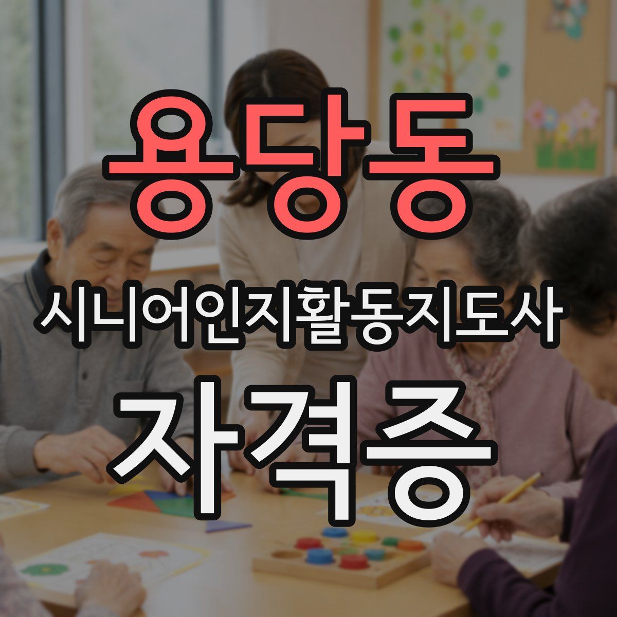용당동 시니어인지활동지도사 자격증