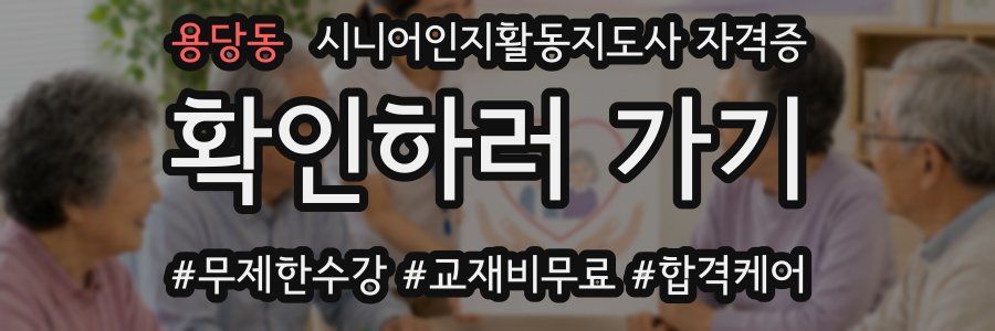 용당동 시니어인지활동지도사 자격증