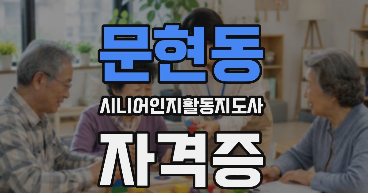 문현동 시니어인지활동지도사 자격증