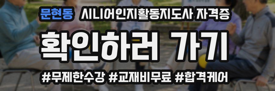 문현동 시니어인지활동지도사 자격증