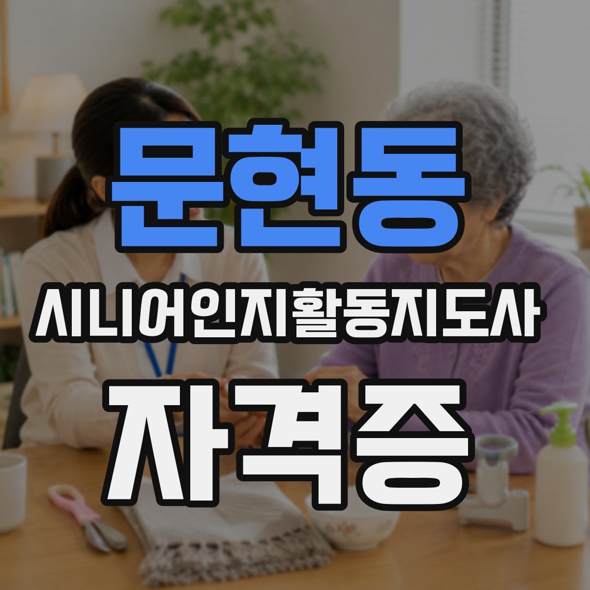 문현동 시니어인지활동지도사 자격증