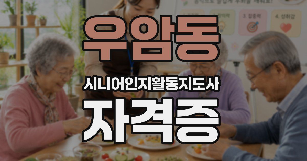우암동 시니어인지활동지도사 자격증