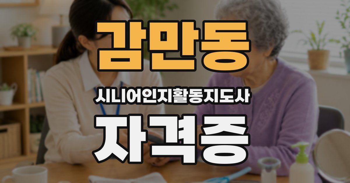 감만동 시니어인지활동지도사 자격증