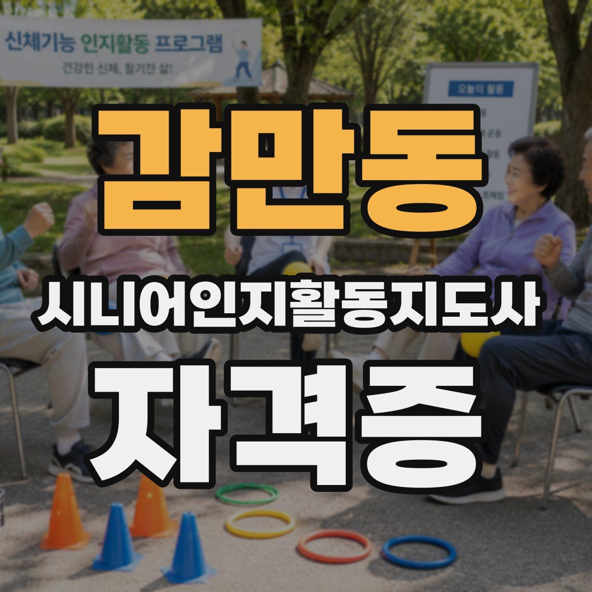 감만동 시니어인지활동지도사 자격증