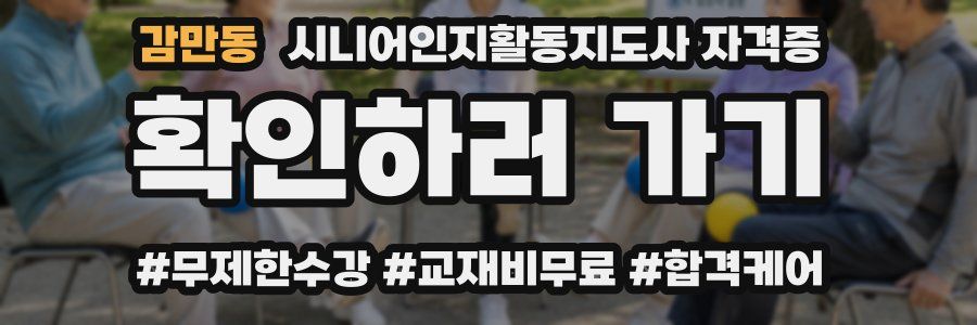 감만동 시니어인지활동지도사 자격증