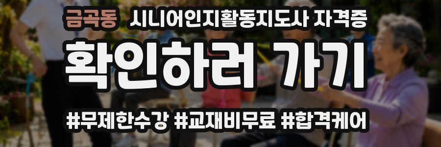 금곡동 시니어인지활동지도사 자격증