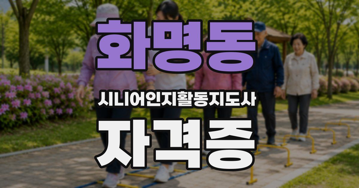 화명동 시니어인지활동지도사 자격증