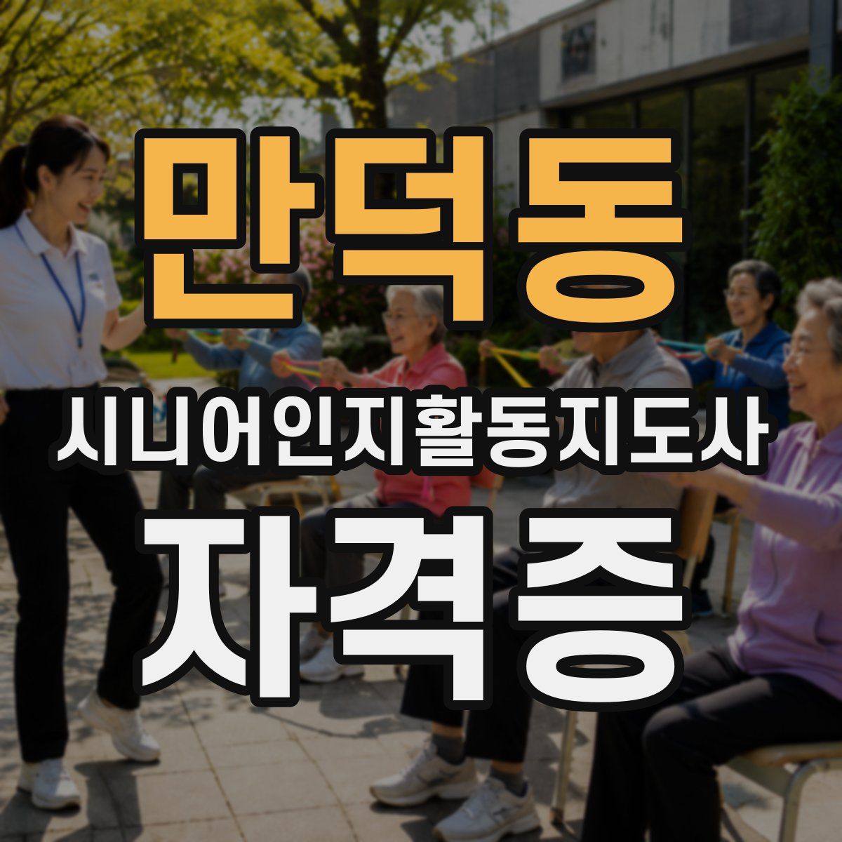 만덕동 시니어인지활동지도사 자격증