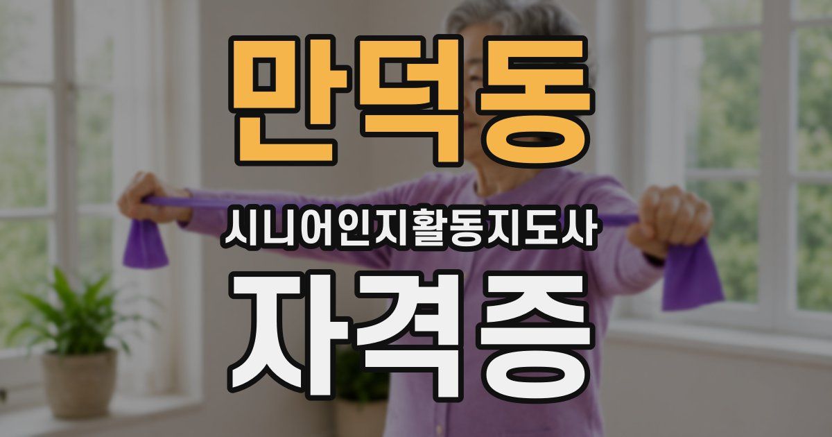 만덕동 시니어인지활동지도사 자격증