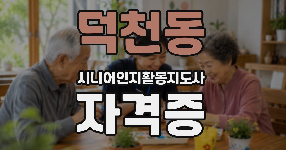 덕천동 시니어인지활동지도사 자격증
