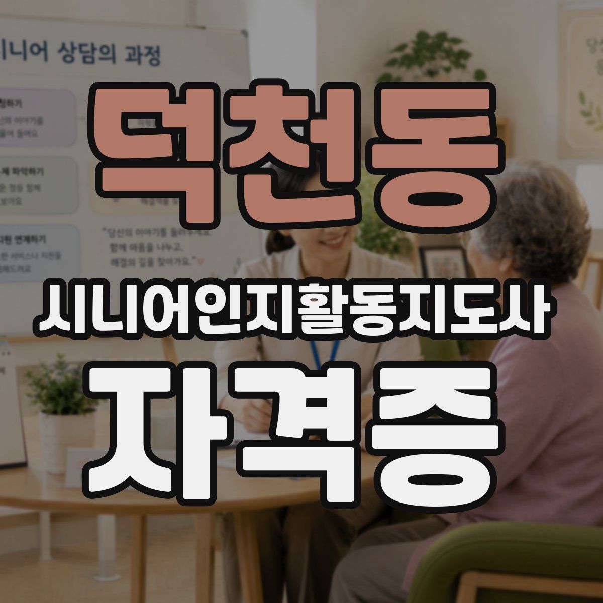 덕천동 시니어인지활동지도사 자격증