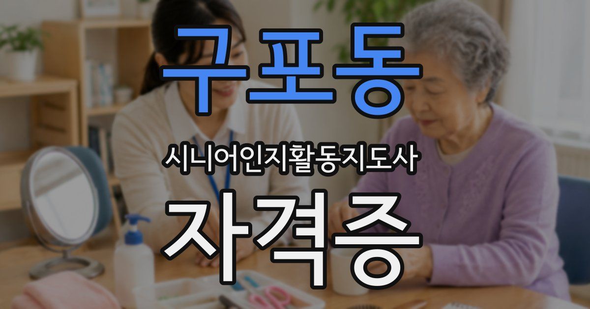 구포동 시니어인지활동지도사 자격증