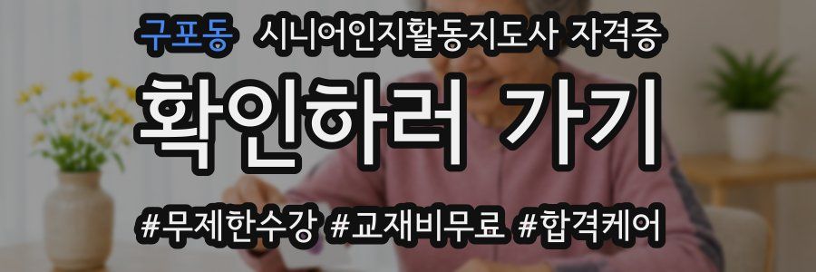 구포동 시니어인지활동지도사 자격증