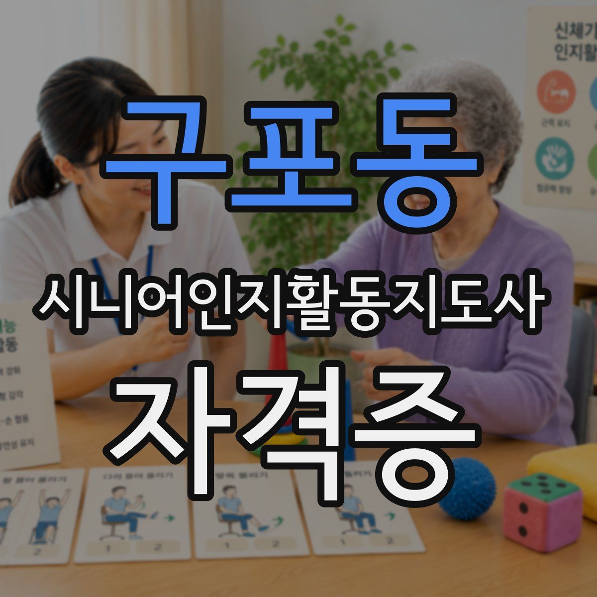 구포동 시니어인지활동지도사 자격증