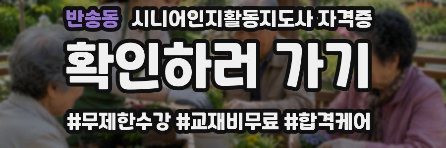 반송동 시니어인지활동지도사 자격증