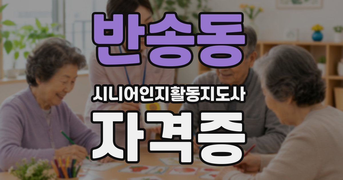 반송동 시니어인지활동지도사 자격증