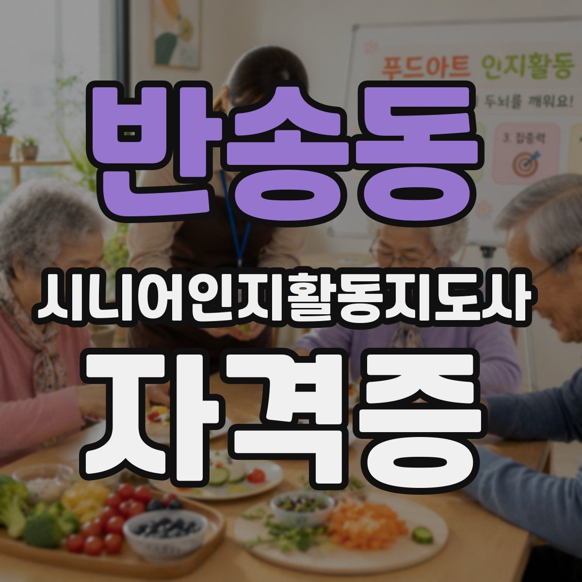 반송동 시니어인지활동지도사 자격증