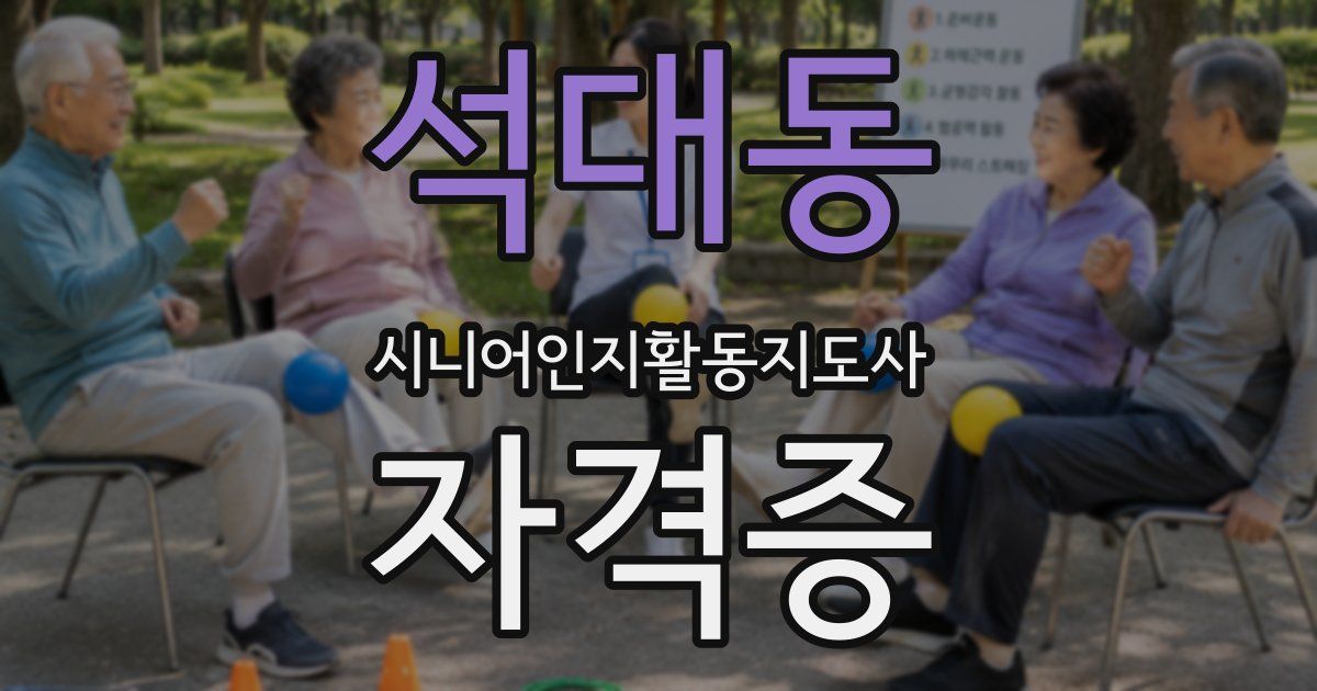 석대동 시니어인지활동지도사 자격증