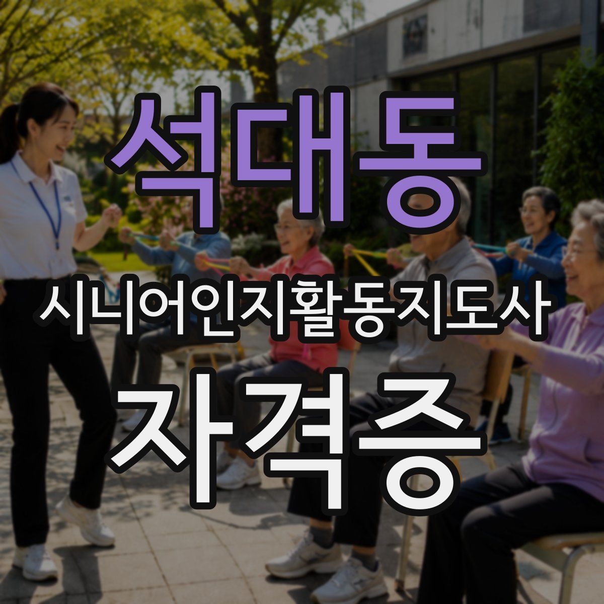 석대동 시니어인지활동지도사 자격증
