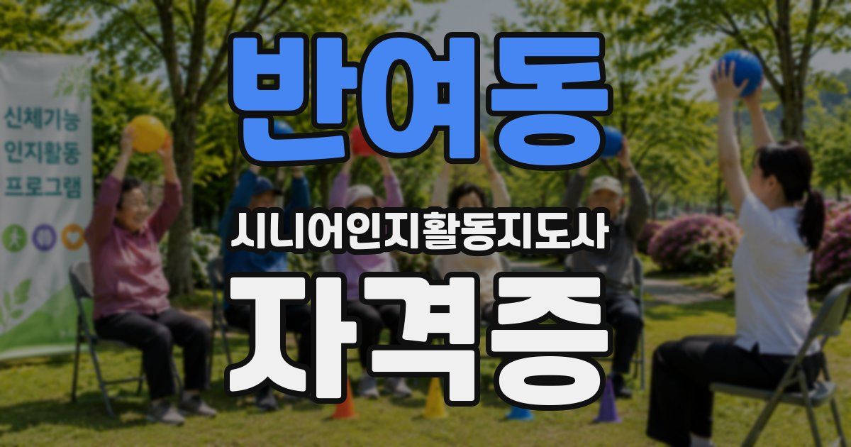반여동 시니어인지활동지도사 자격증