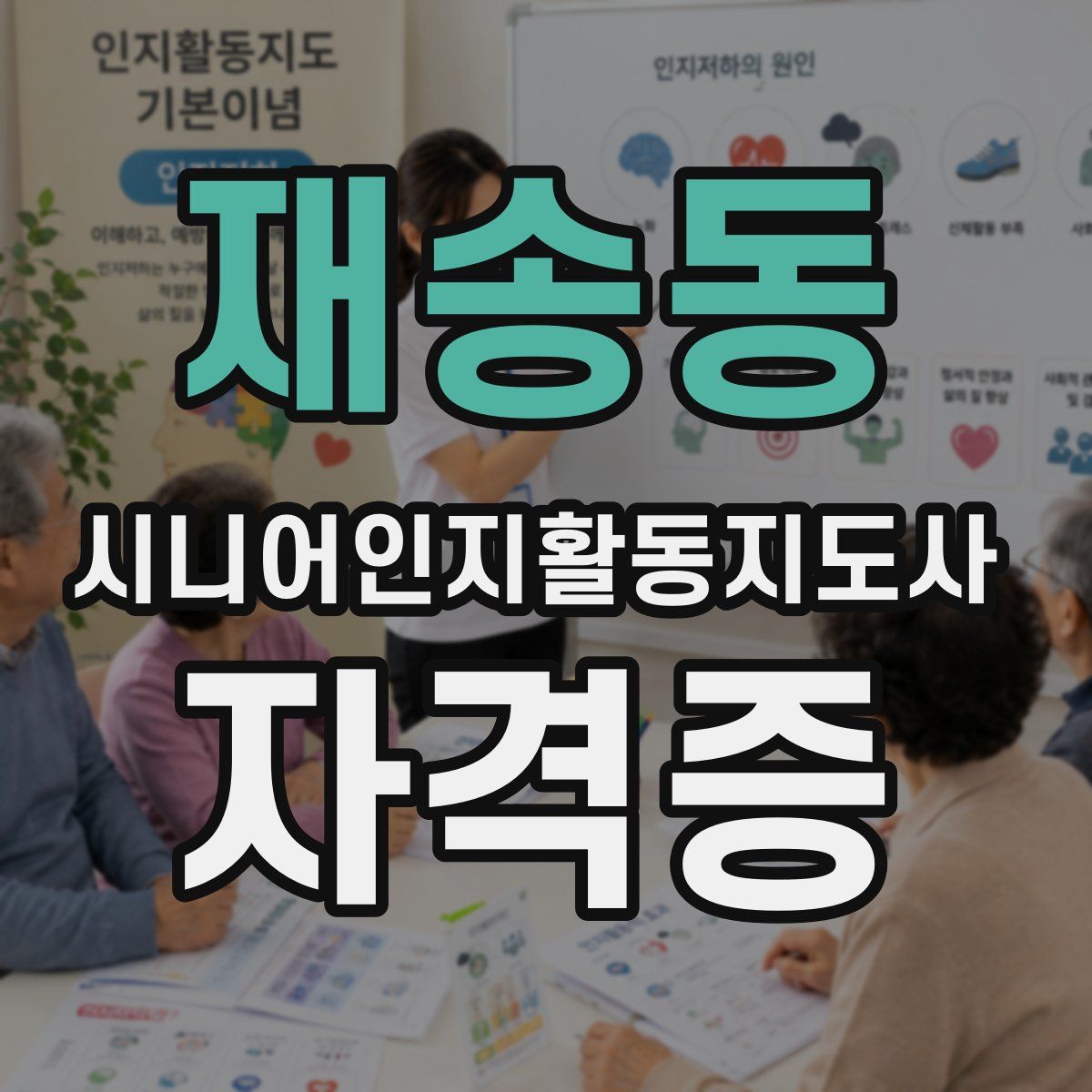 재송동 시니어인지활동지도사 자격증