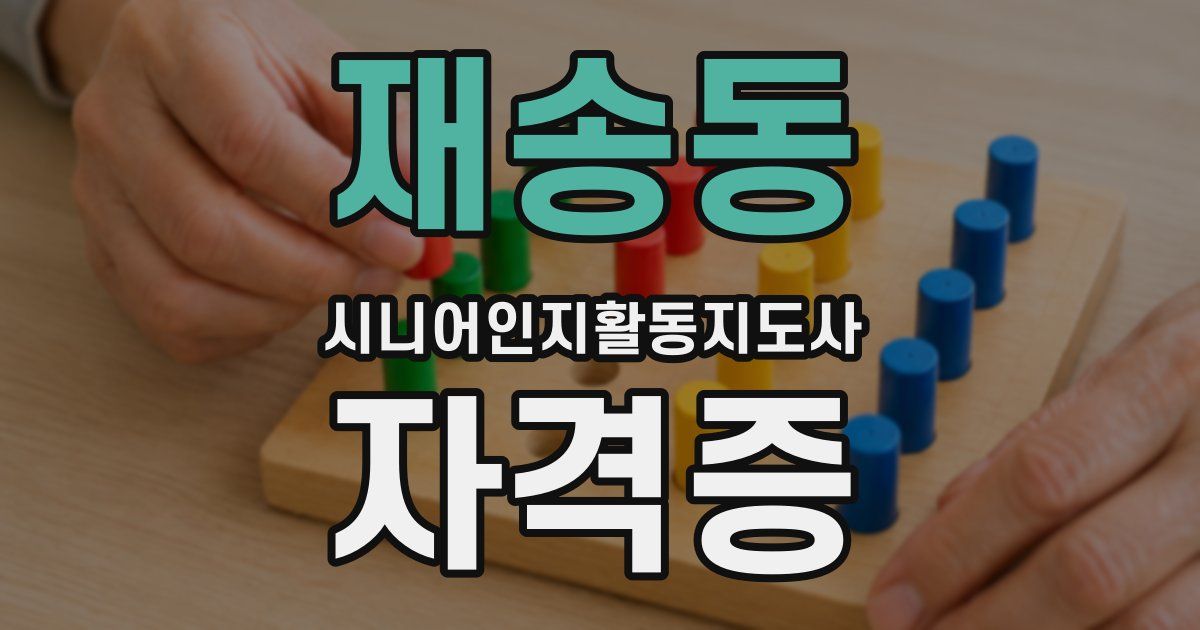 재송동 시니어인지활동지도사 자격증