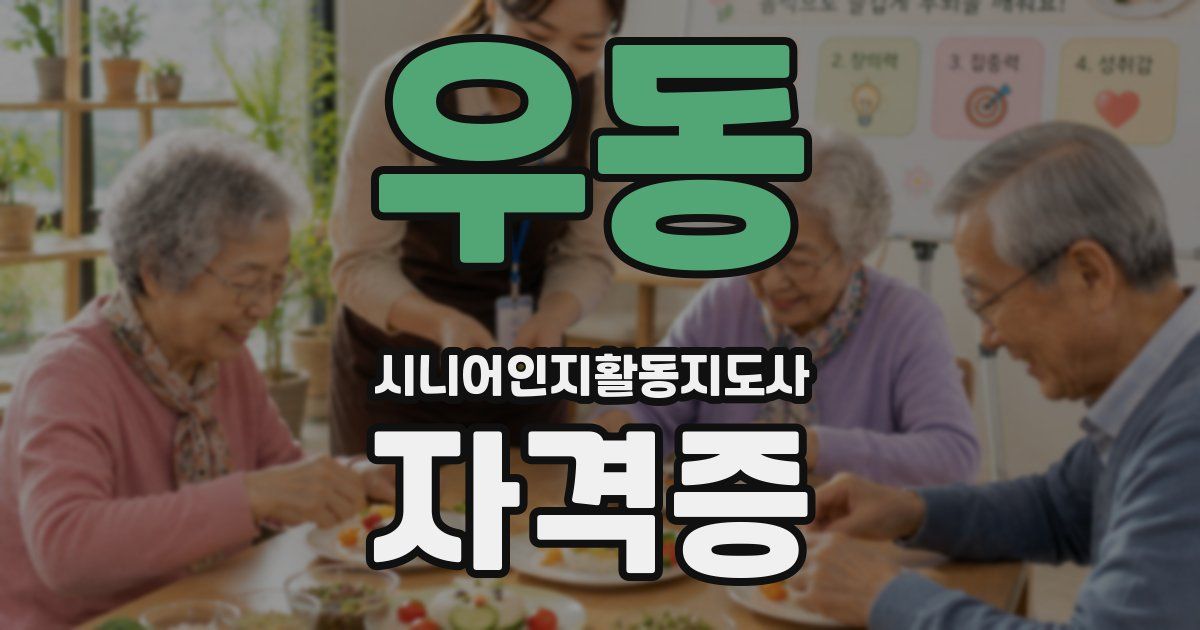 우동 시니어인지활동지도사 자격증