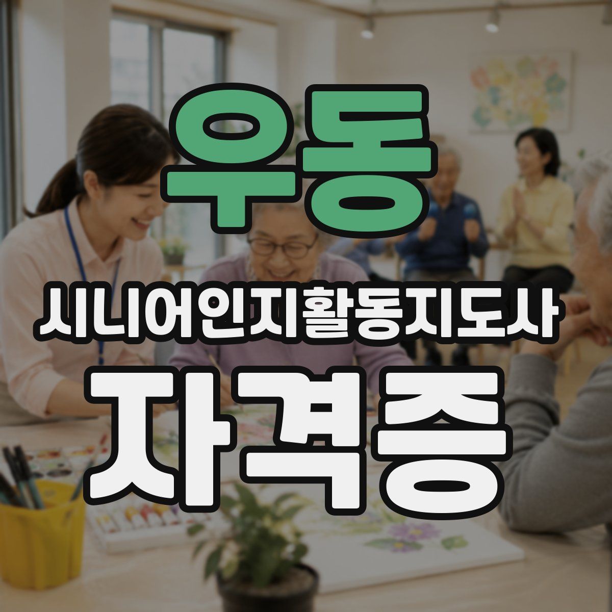 우동 시니어인지활동지도사 자격증