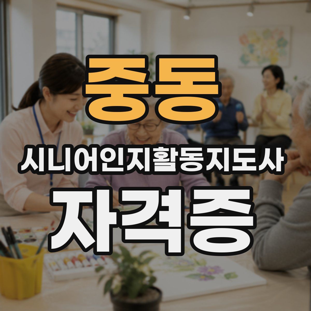 중동 시니어인지활동지도사 자격증