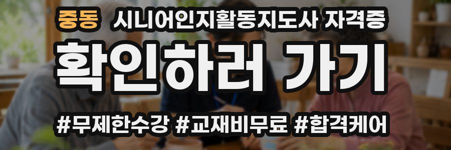 중동 시니어인지활동지도사 자격증
