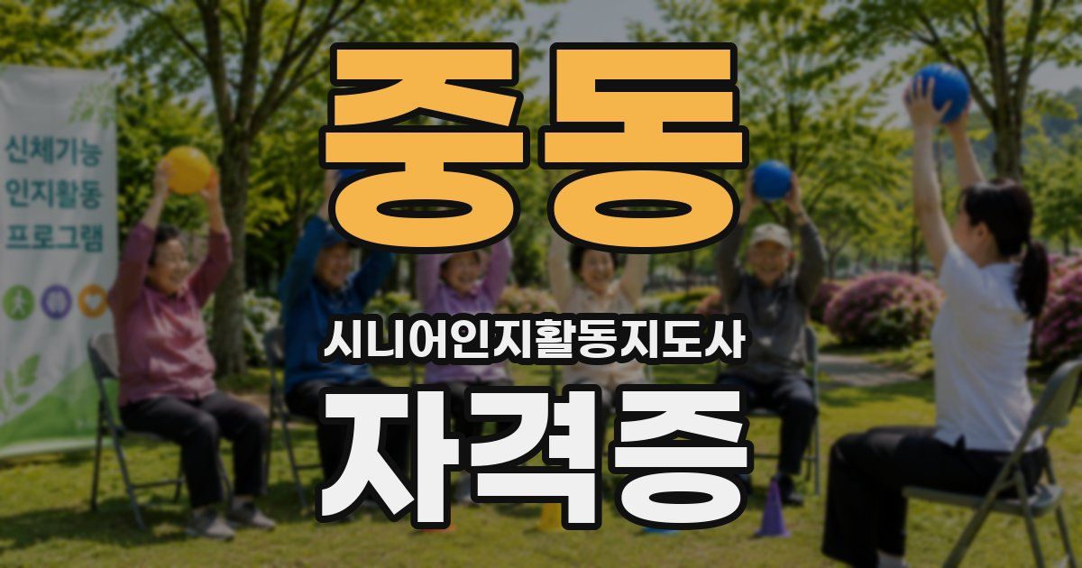 중동 시니어인지활동지도사 자격증
