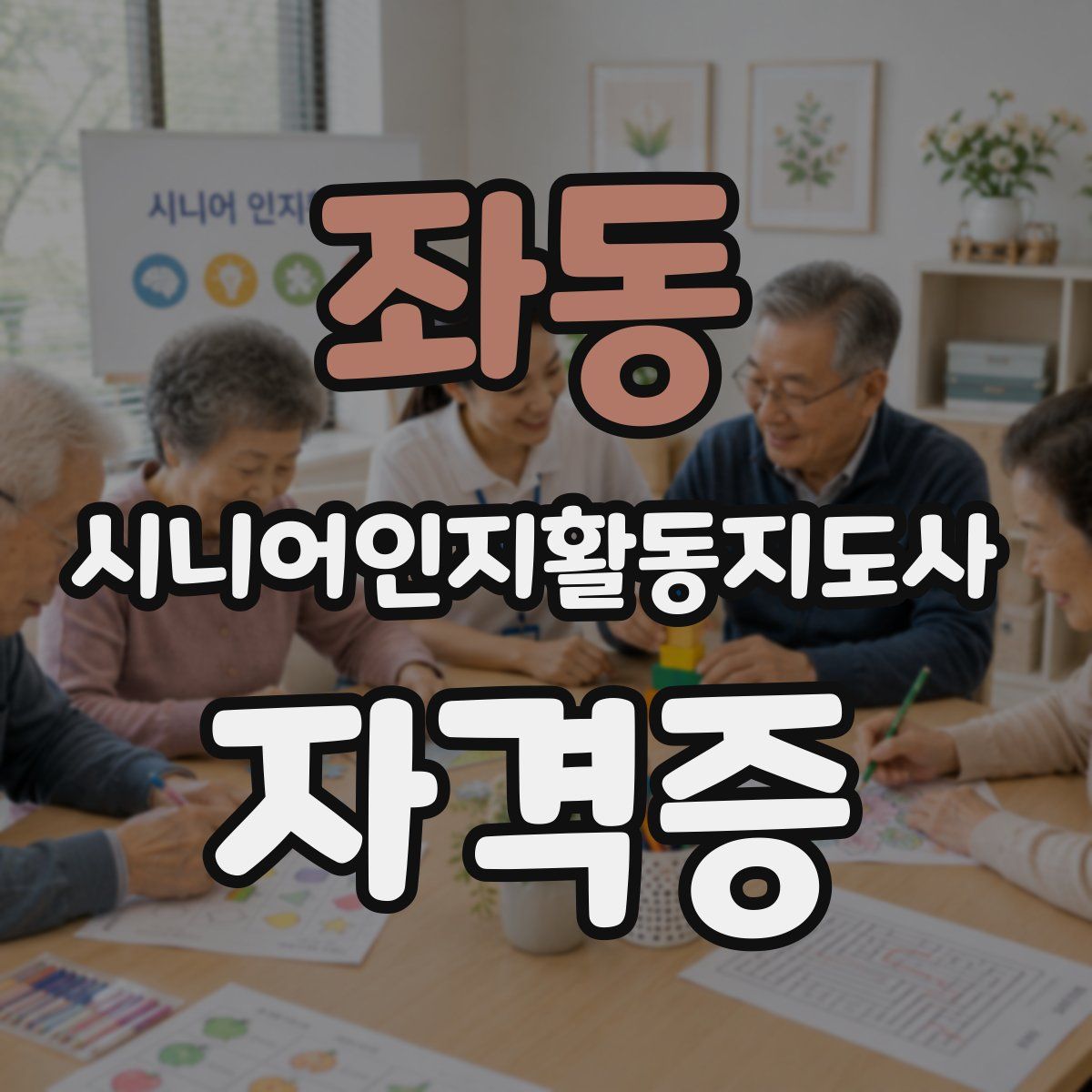 좌동 시니어인지활동지도사 자격증