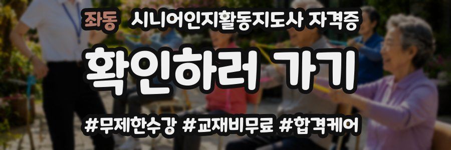 좌동 시니어인지활동지도사 자격증
