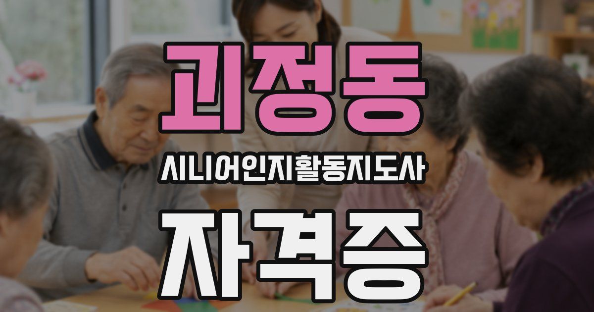 괴정동 시니어인지활동지도사 자격증