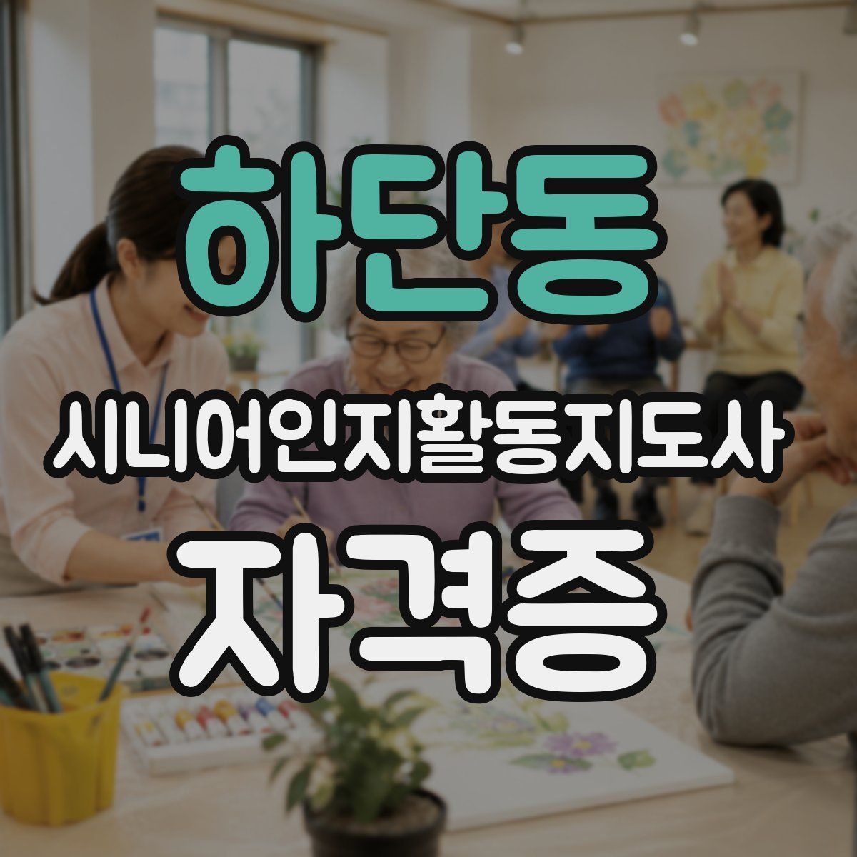 하단동 시니어인지활동지도사 자격증