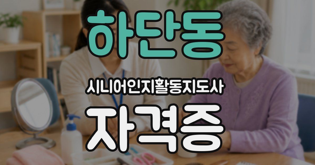 하단동 시니어인지활동지도사 자격증