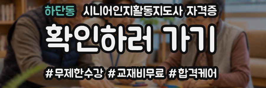 하단동 시니어인지활동지도사 자격증
