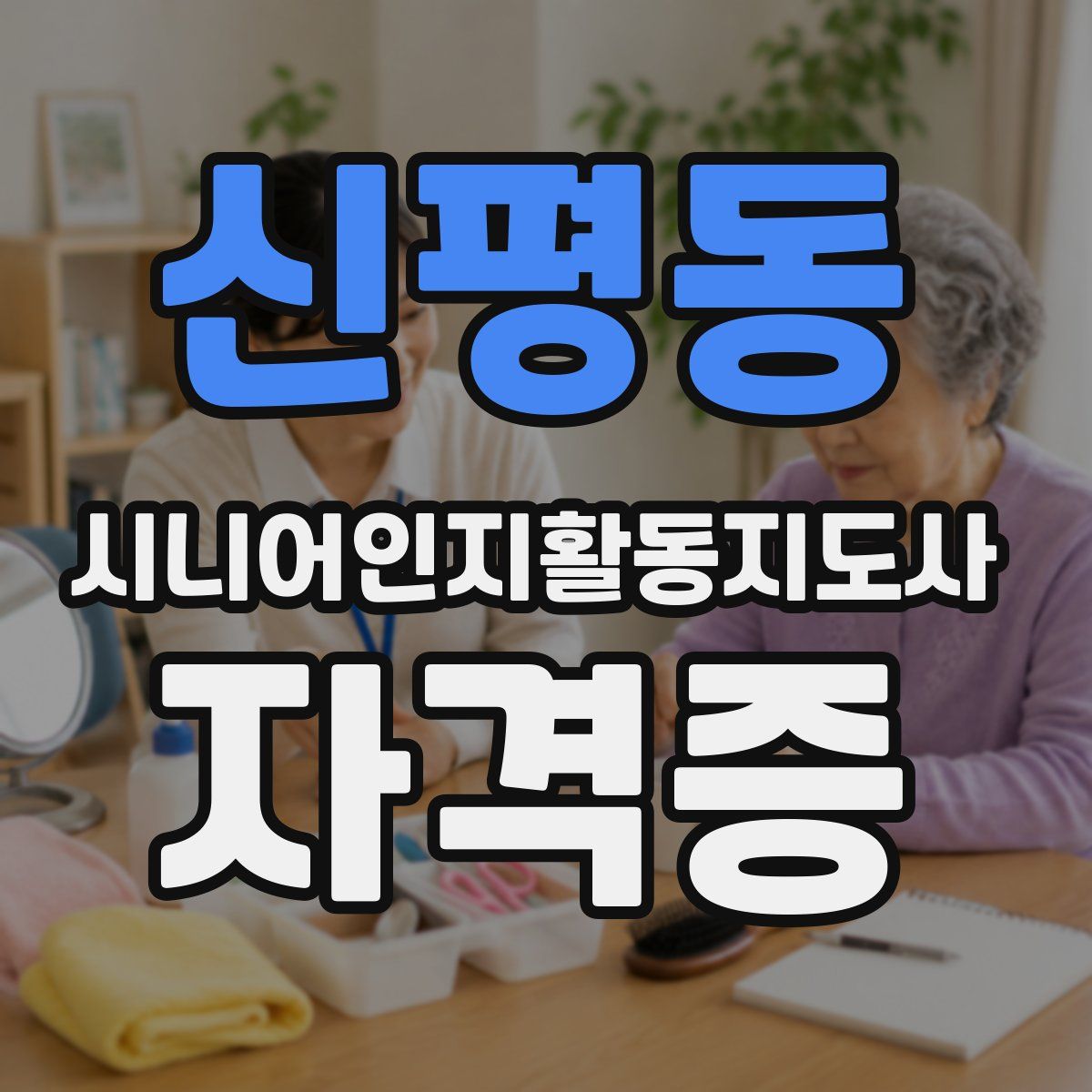 신평동 시니어인지활동지도사 자격증