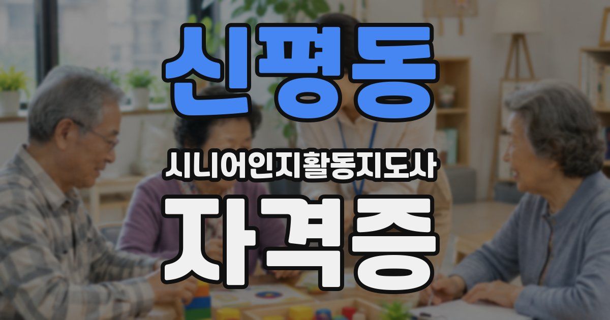 신평동 시니어인지활동지도사 자격증