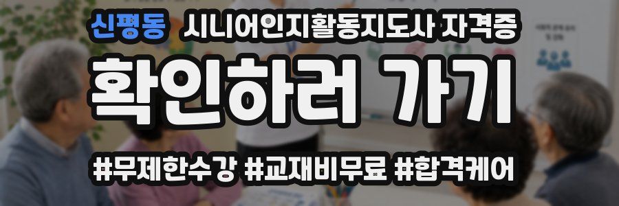신평동 시니어인지활동지도사 자격증
