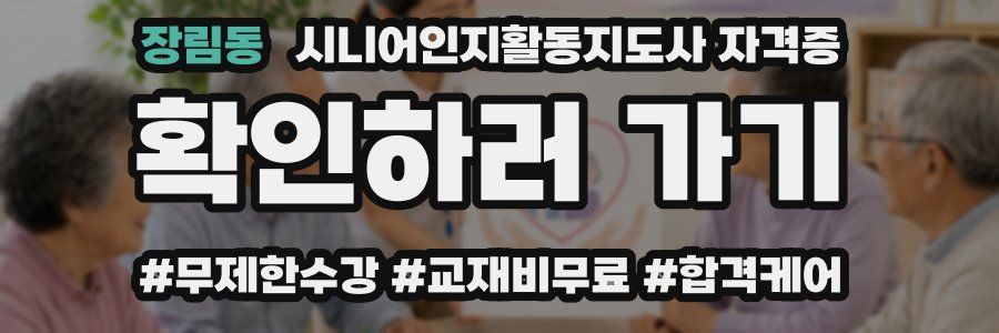 장림동 시니어인지활동지도사 자격증