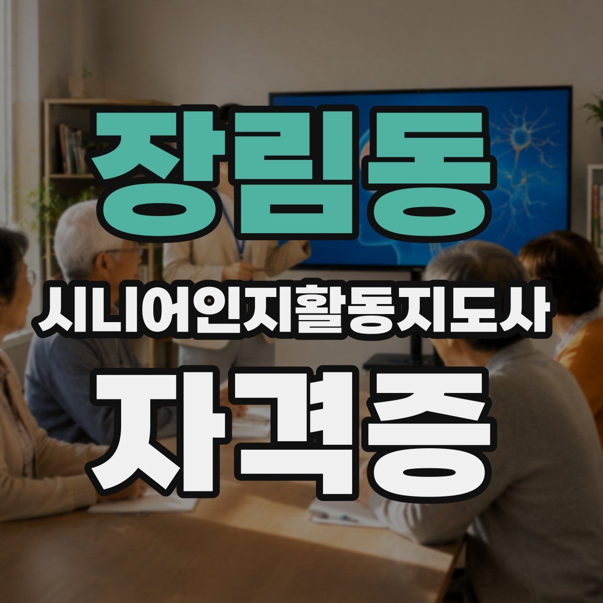 장림동 시니어인지활동지도사 자격증