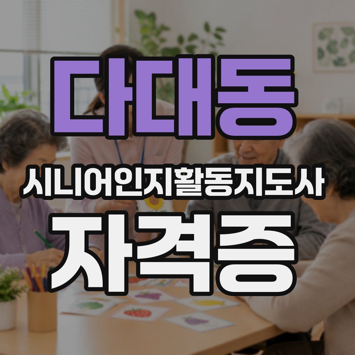 다대동 시니어인지활동지도사 자격증