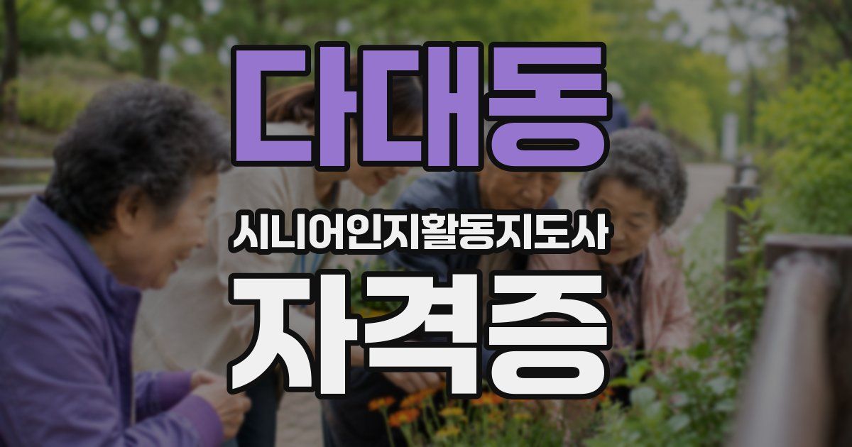 다대동 시니어인지활동지도사 자격증
