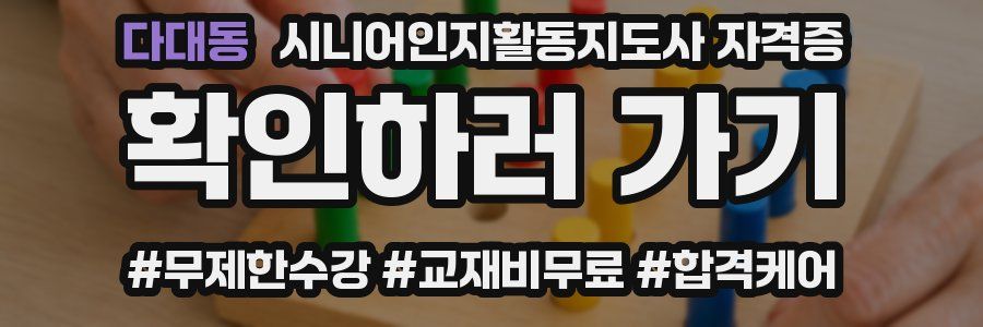다대동 시니어인지활동지도사 자격증