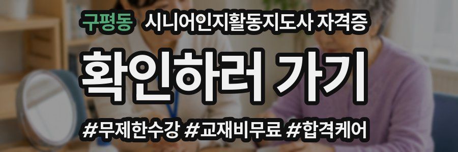 구평동 시니어인지활동지도사 자격증