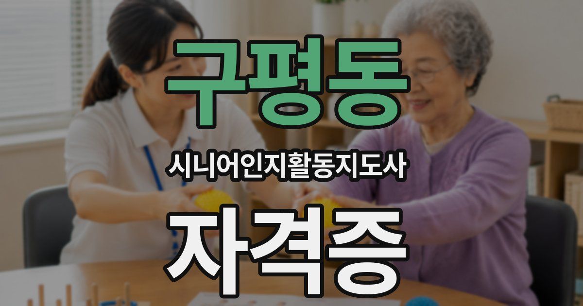 구평동 시니어인지활동지도사 자격증